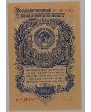 СССР 1 рубль 1947  мч 630146 UNC - aUNC арт. 1280